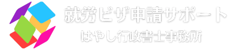 山口県下関市はやし行政書士事務所